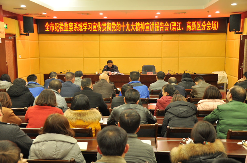 全市纪检监察系统学习宣传贯彻党的十九大精神宣讲走进碧江